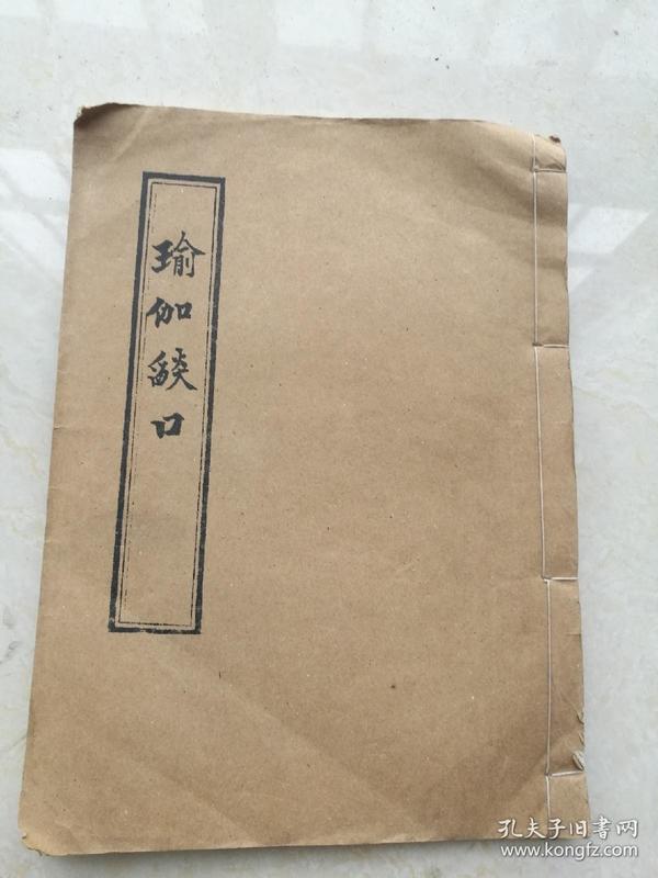 瑜伽焰口一套全.