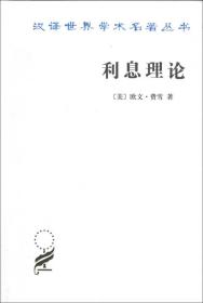 新书--汉译世界学术名著丛书：利息理论