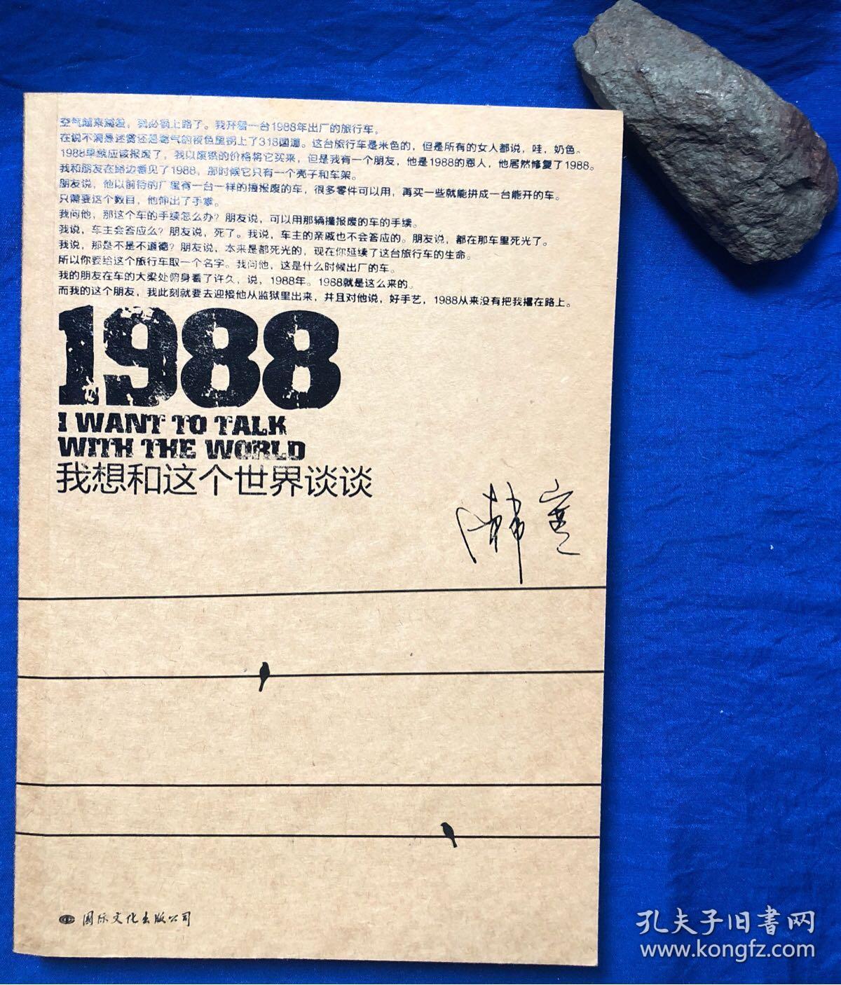 韩寒《1988年我想和这个世界谈谈》非馆藏近全品/国际