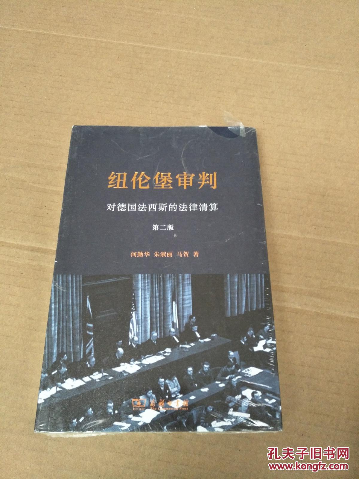 纽伦堡审判:对德国法西斯的法律清算(第二版)(