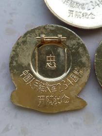 3-1288、中国人民解放军234医院开院纪念3枚