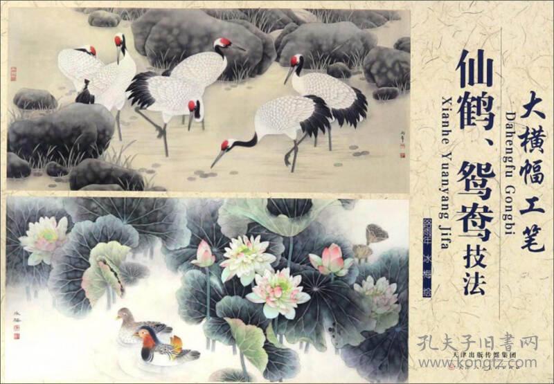 大横幅:工笔仙鹤,鸳鸯技法