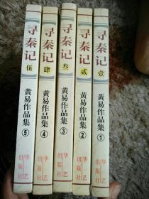 寻秦记(1-5)缺6(5本合售)