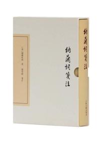 中国古典文学丛书：纳兰词笺注