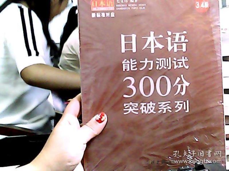 日本语能力测试300分突破系列(3、4级)