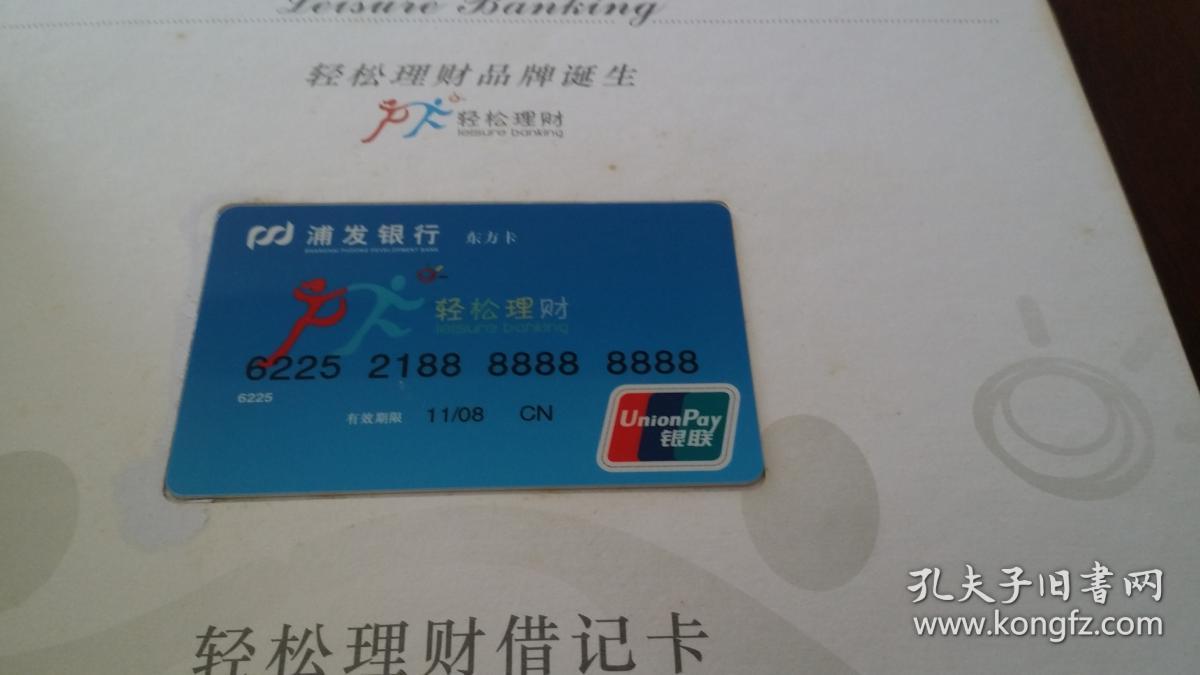 轻松理财卡集锦卡册,2008年浦发银行装帧发行