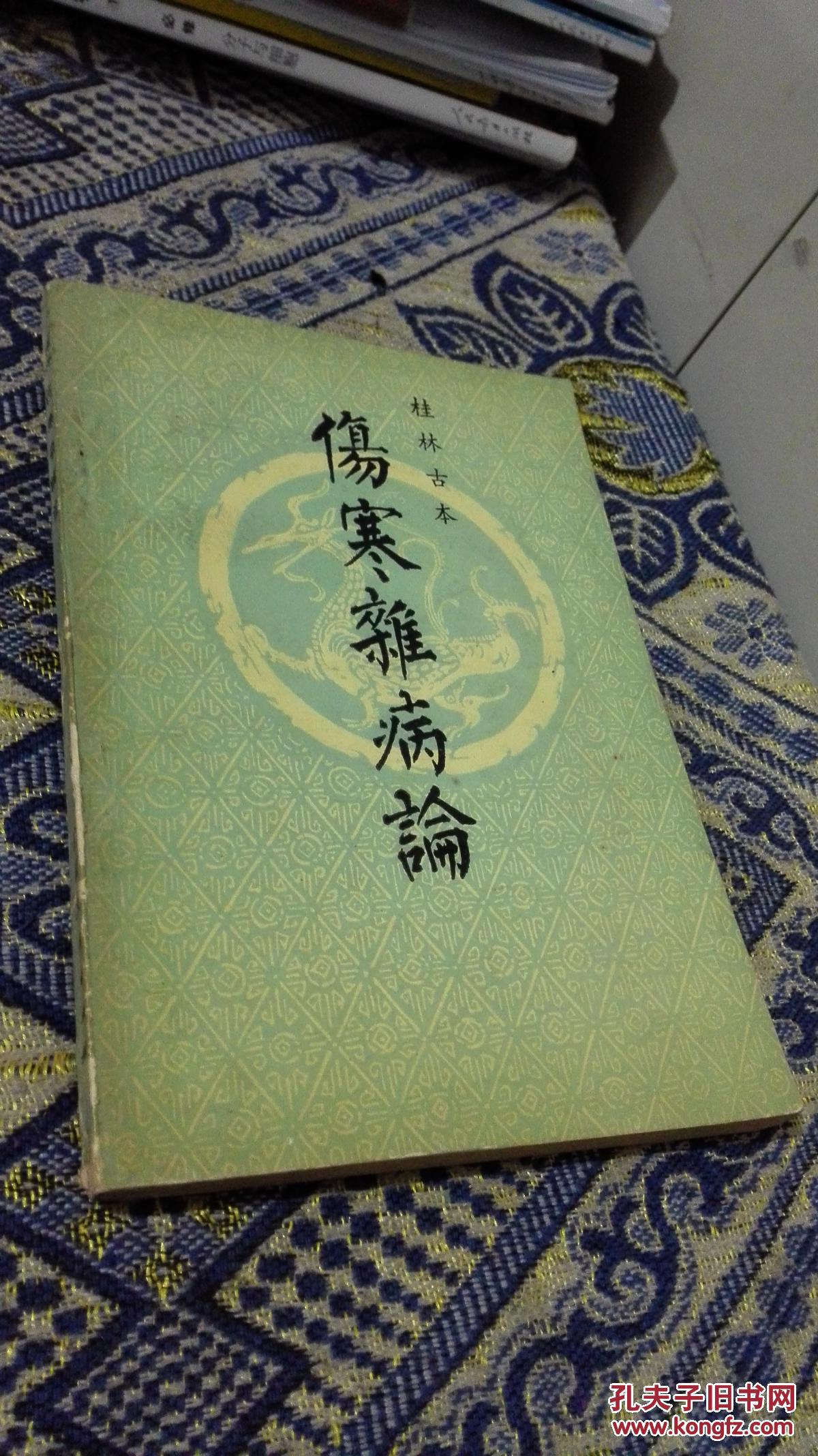 桂林古本 伤寒杂病论
