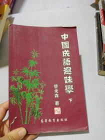 中国成语趣味学  下册