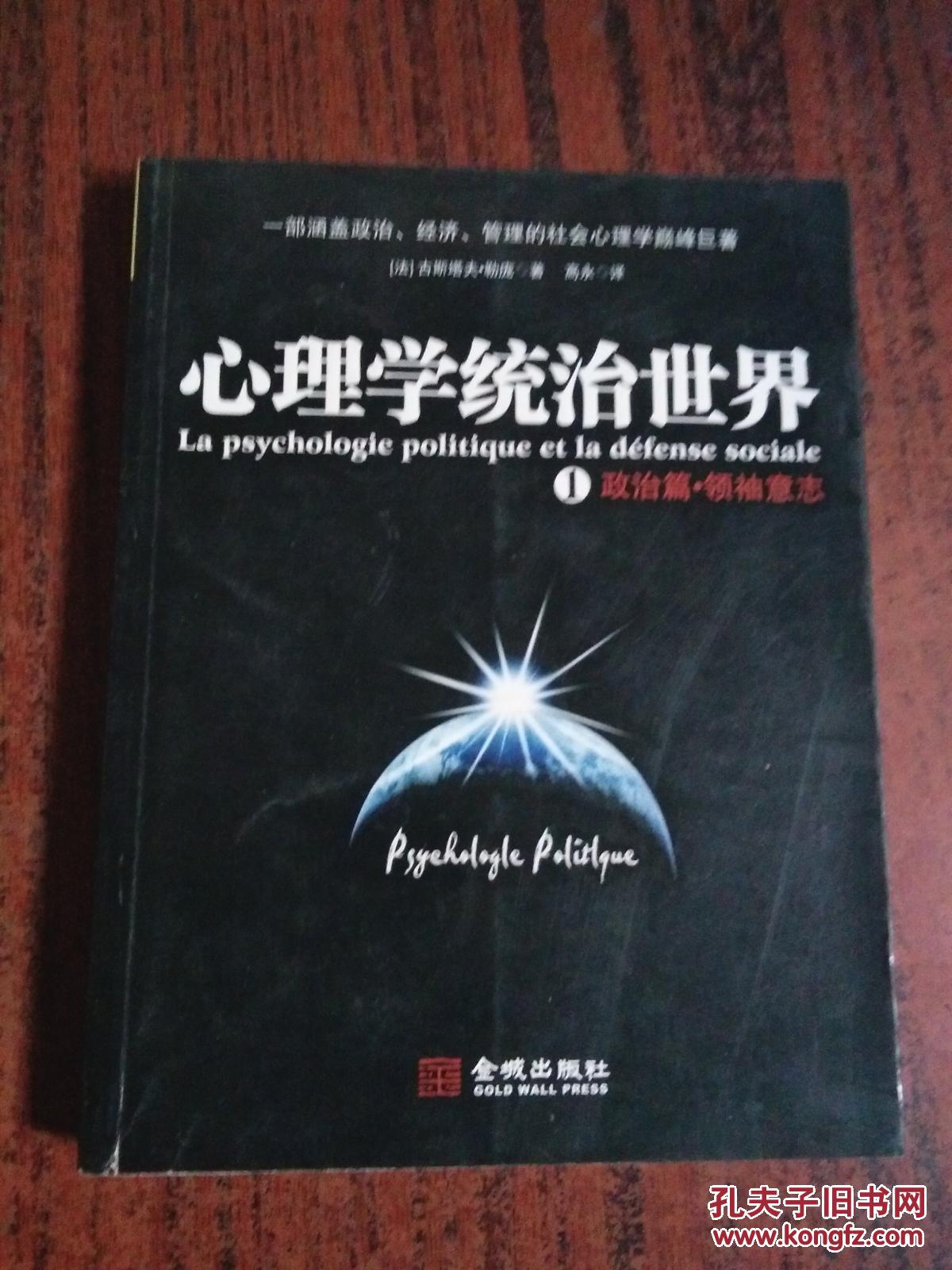 心理学统治世界1·政治篇:领袖意志