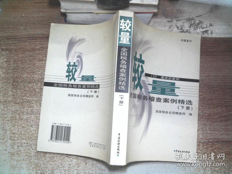 较量:全国税务稽查案例精选 下册