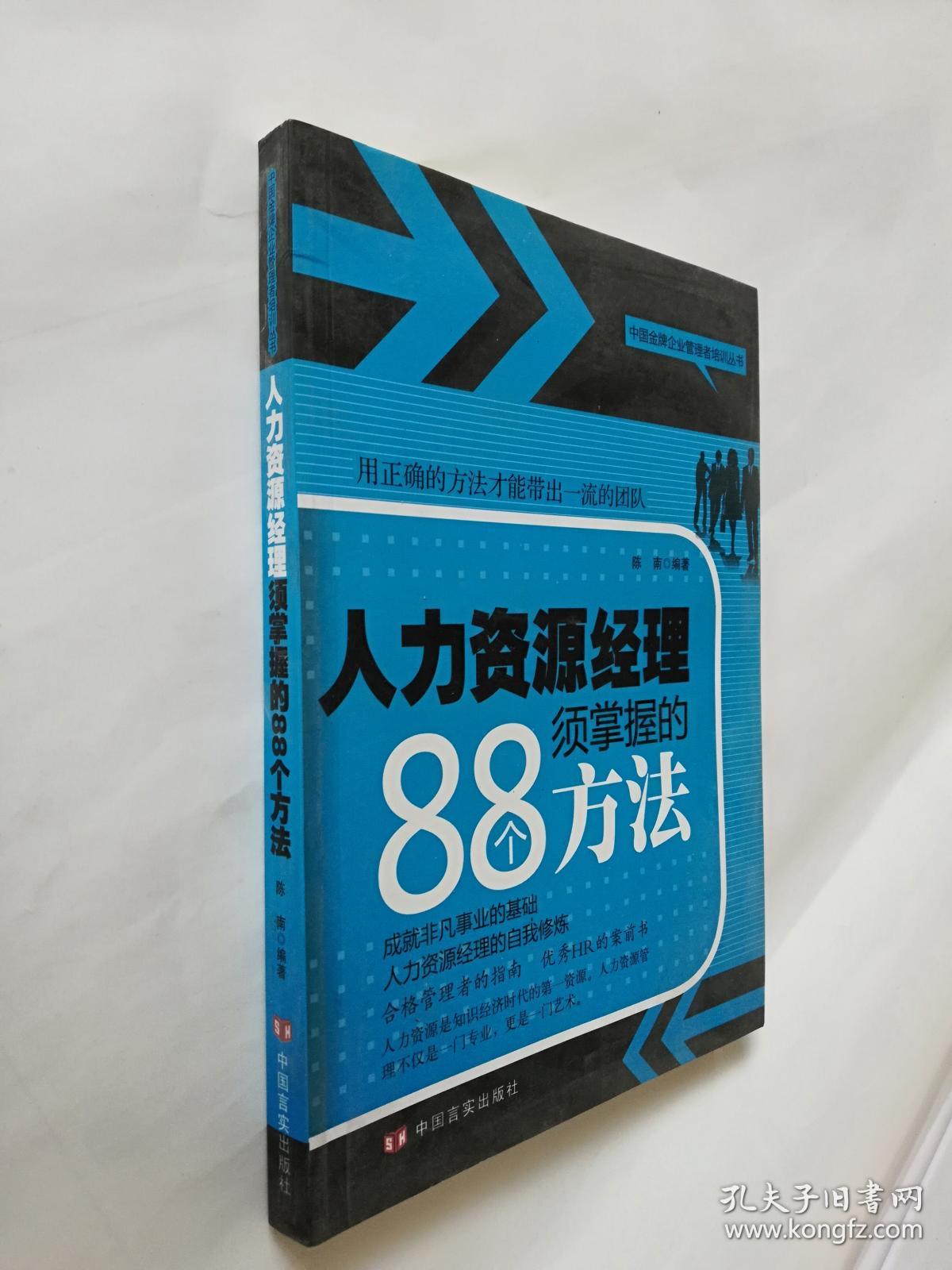 中国金牌企业管理者培训丛书:人力资源经理须掌握的88个方法