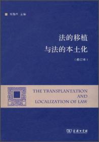 法的移植与法的本土化（修订本）