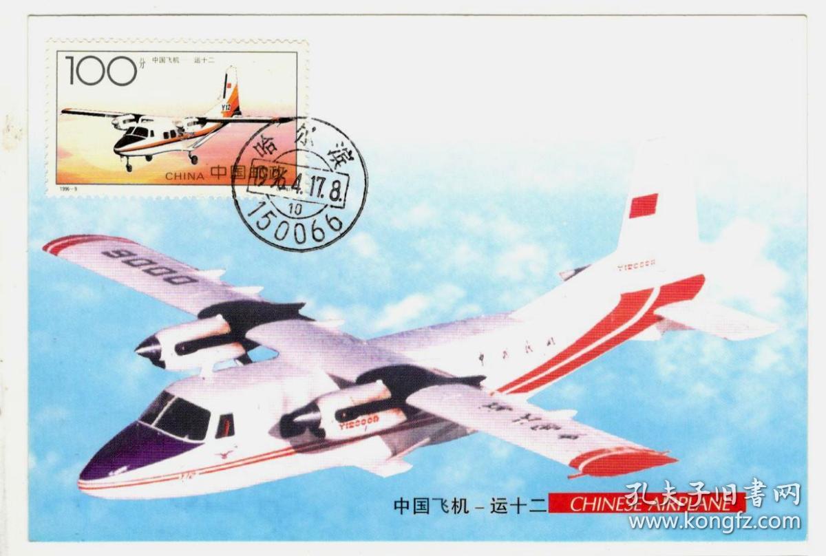 《1996-9(4-4)中国飞机--运十二》极限片