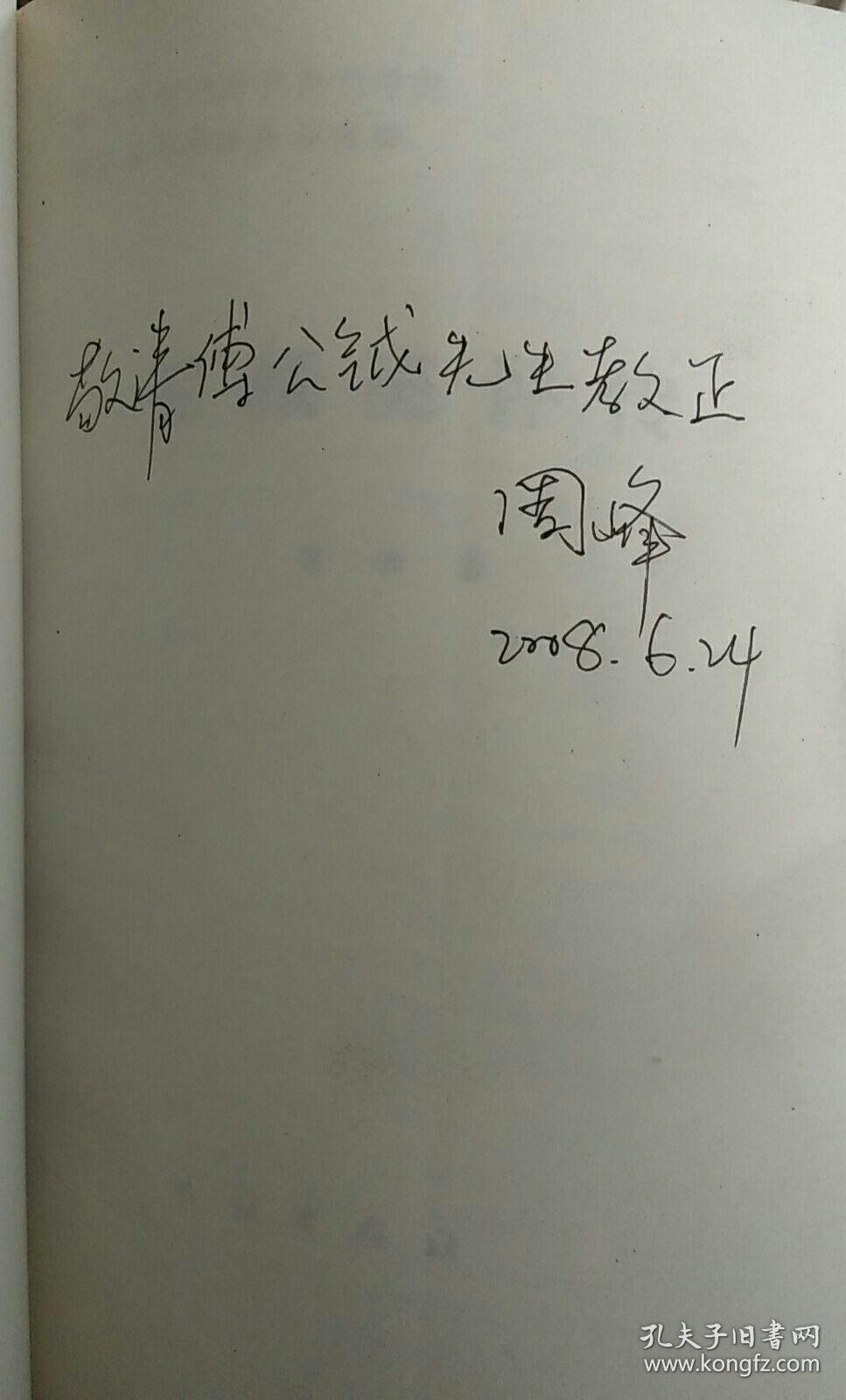 完颜亮评传(作者周峰签名本)