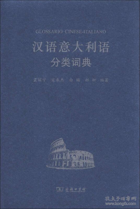 9787100097383汉语意大利语分类词典