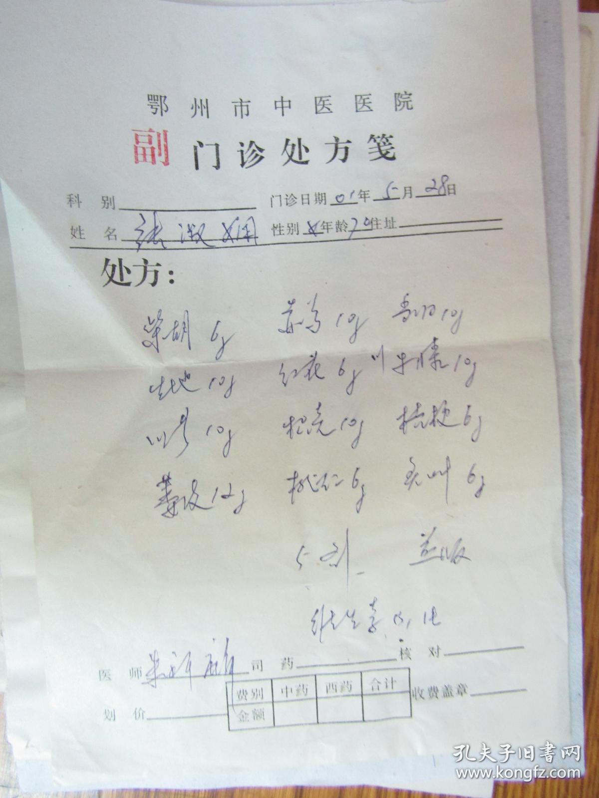湖北省鄂州市名老中医朱祥麟中药处方单五十张