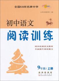 初中语文阅读训练（九年级上册）