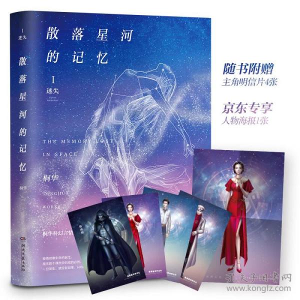 散落星河的记忆1:迷失