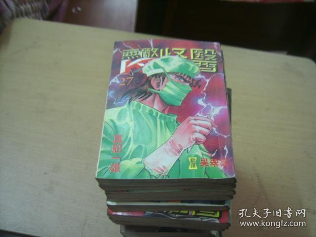 64开漫画无敌怪医(24本不重复)X漫画猫人图片
