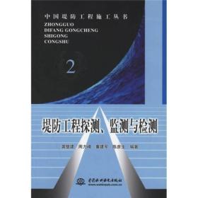 中国堤防工程施工丛书:堤防工程探测、监测与检测