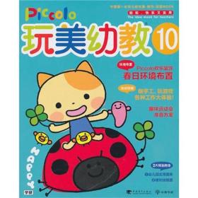 玩美幼教Piccolo-10