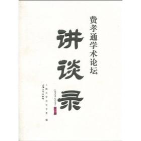 费孝通学术论坛讲谈录1（2008-2009）