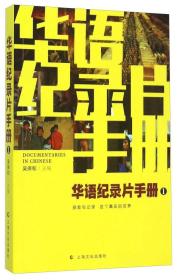 华语纪录片手册1