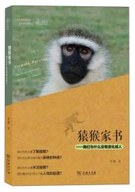 猿猴家书——我们为什么没有进化成人