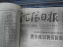 沈阳日报1978年7月7日