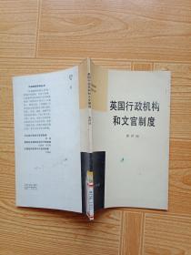 英国行政机构和文官制度