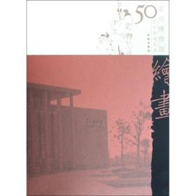 常州博物馆50周年典藏丛书：绘画卷