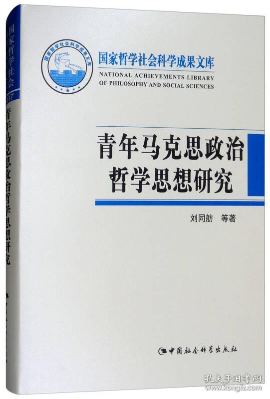 青年马克思政治哲学思想研究