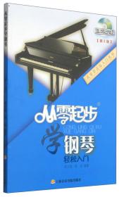 从零学音乐入门丛书：从零起步学钢琴
