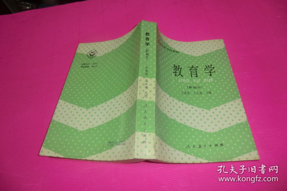 教育学 新编本 王道俊王汉澜主编人民教育出版社