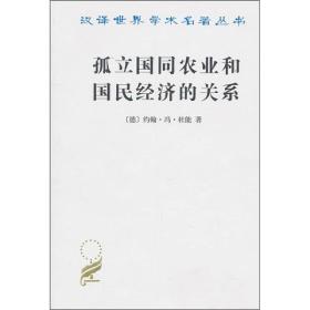 孤立国同农业和国民经济的关系/汉译世界学术名著丛书