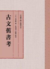 日藏中国古籍书志：古文旧书考 （32开精装）