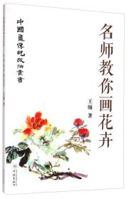 中国画传统技法从书
：名师教你画花卉