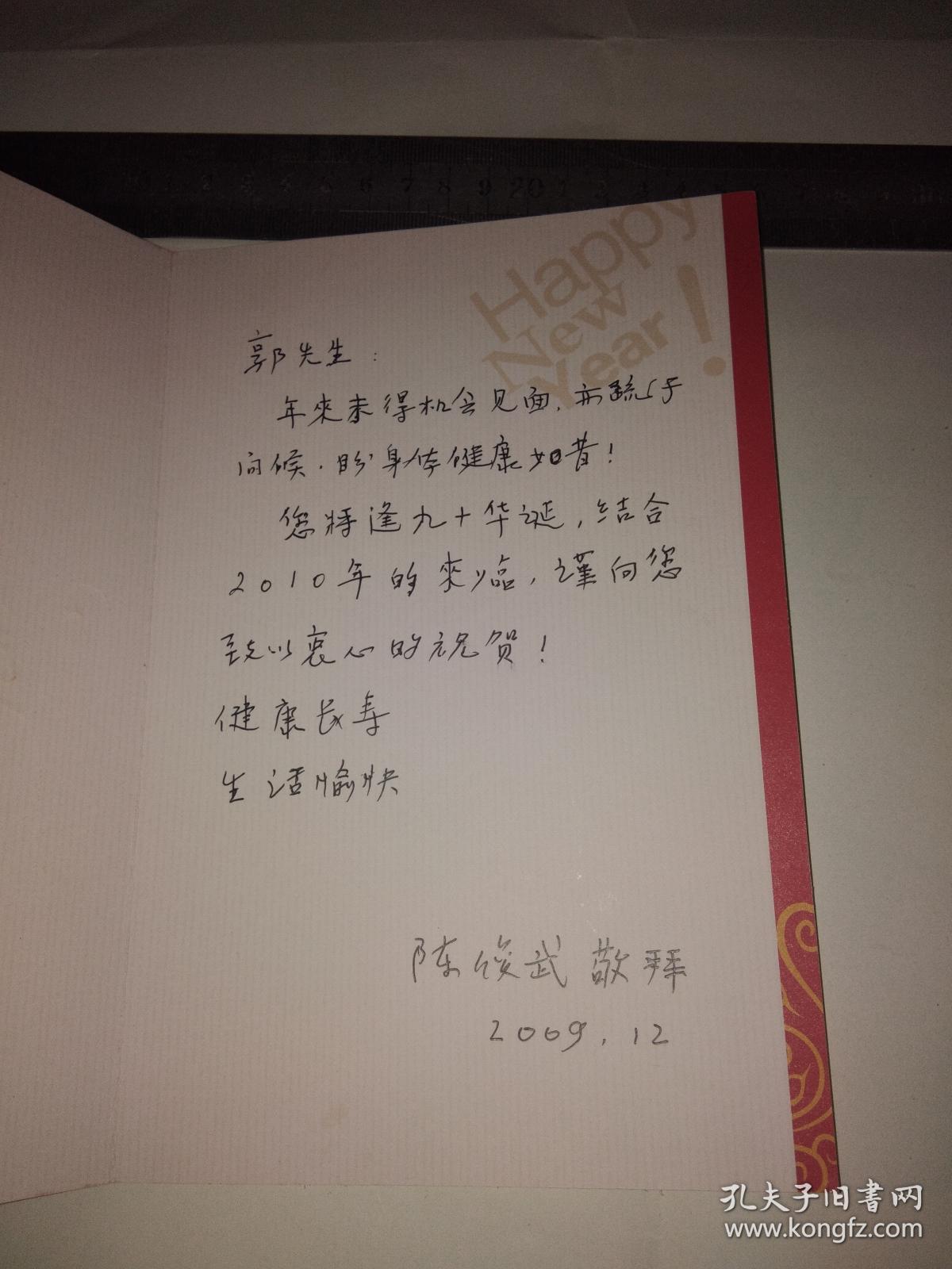 中国科学院院士陈俊武签赠手写贺卡(给郭慕孙)