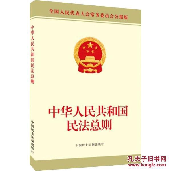 【图】[正版]中华人民共和国民法总则(全国人民