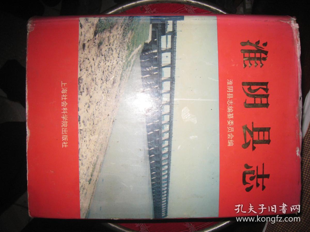 淮阴县志