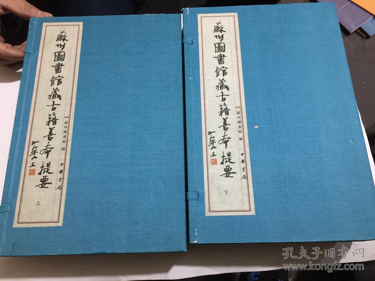 苏州图书馆藏古籍善本提要(子部 16开线装 全二函全六册)外盒少一个盒