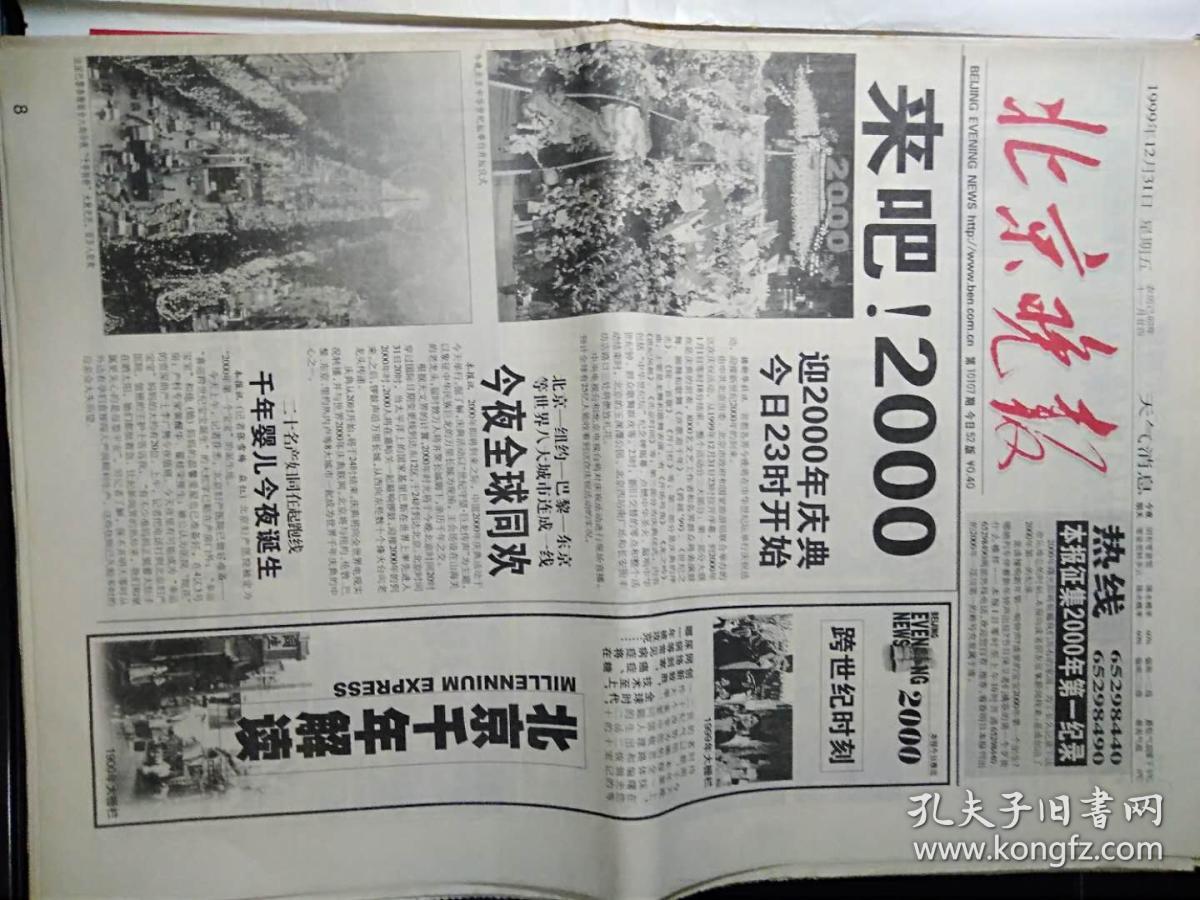 北京晚报1999年12月31日