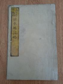 1877年和刻《日本地志略》第一册，书内地理相关版画插图多