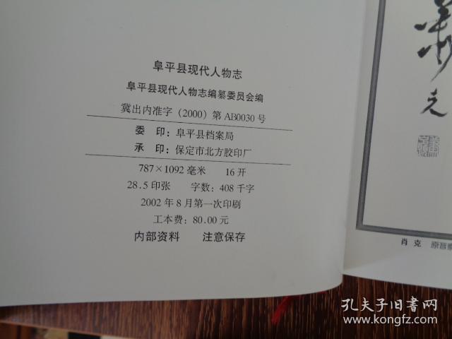 阜平县现代人物志全一册