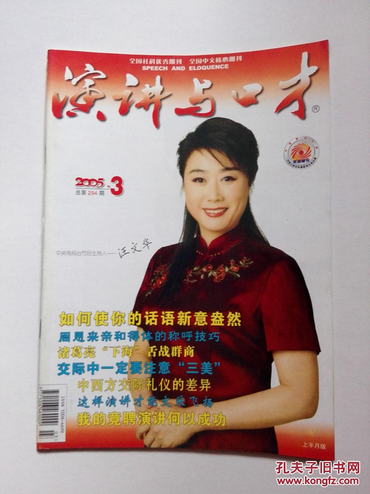演讲与口才 2005年第03期总第294期 封面人物