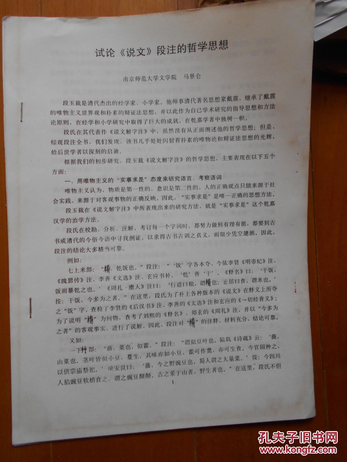 景仑(1945-2011)审定稿《段玉裁纪念馆文案一