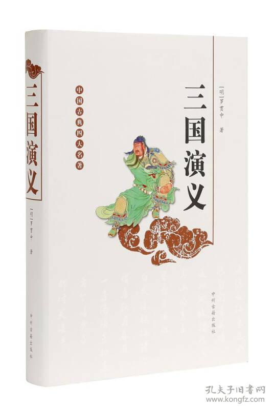 中国古典四大名著:三国演义([明]罗贯中 著)_简介
