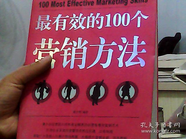 最有效的100个营销方法