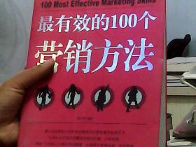 最有效的100个营销方法