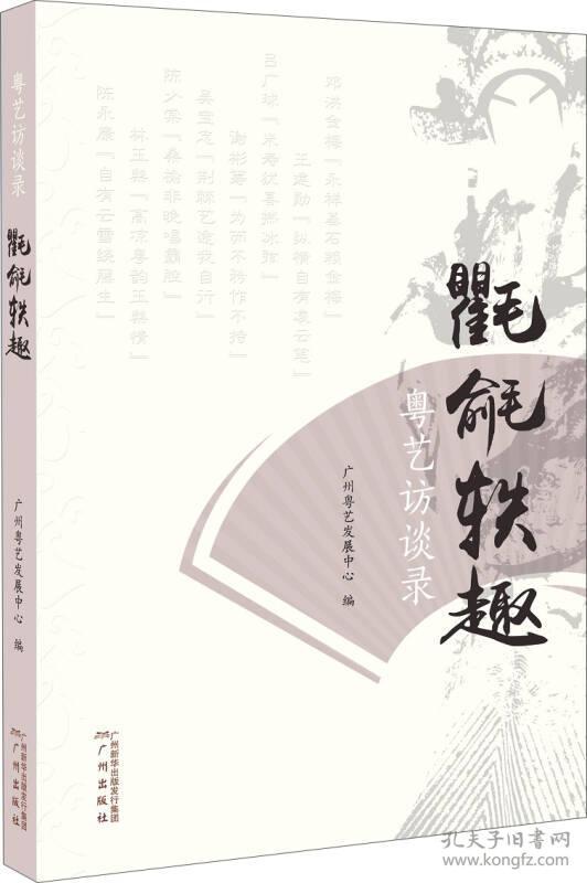 9787546225111氍毹轶趣-粤艺访谈录